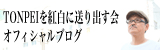 TONPEIを紅白に送り出す会